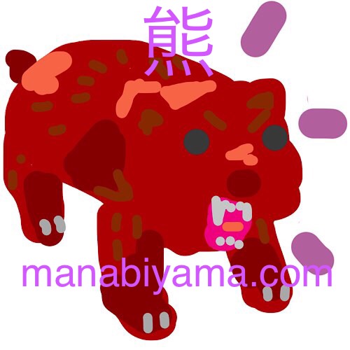 ”絵しりとり・熊”